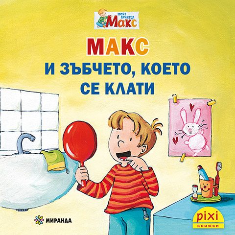 Макс и зъбчето, което се клати - книжка 17