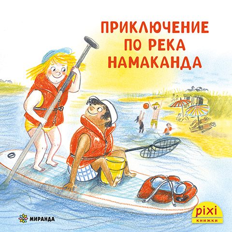Приключение по река Намаканда - книжка 24