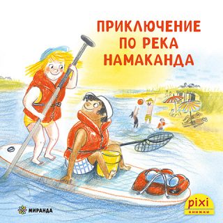 Приключение по река Намаканда - книжка 24