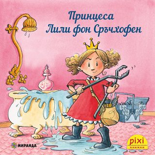 Принцеса Лили фон Сръчхофен - книжка 23