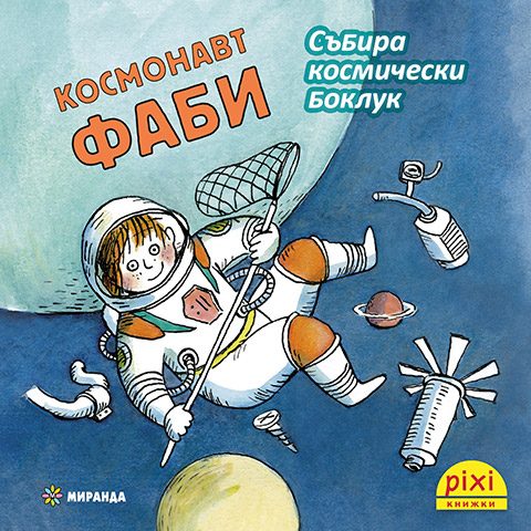 Космонавт Фаби събира космически боклук - книжка 21