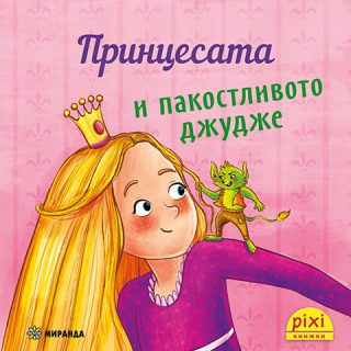 Принцесата и пакостливото джудже - книжка 19