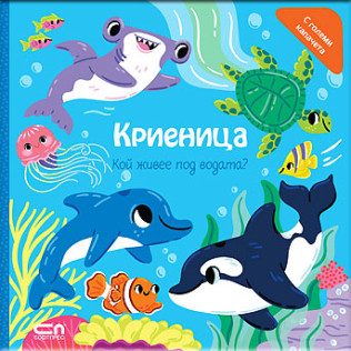 Криеница - Кой живее под водата?