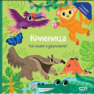 Криеница - Кой живее в джунглата?
