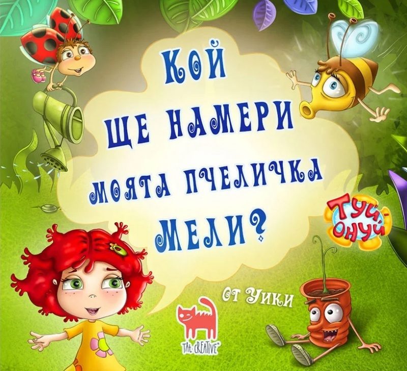 Кой ще намери моята пчеличка Мели?