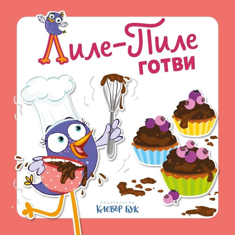 Лиле-Пиле готви