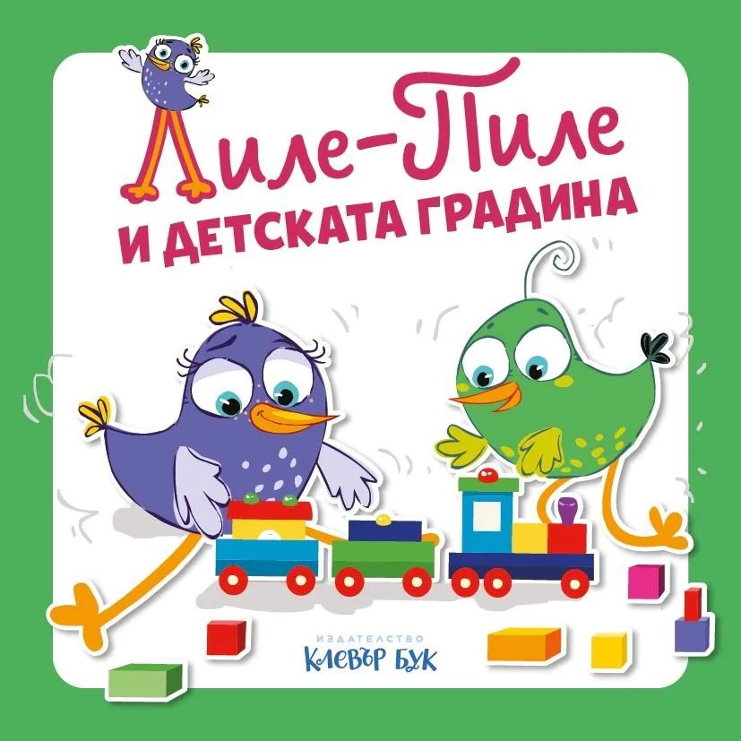 Лиле-Пиле и детската градина