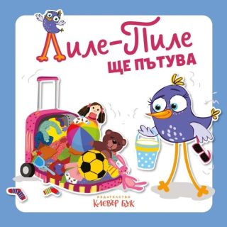 Лиле-Пиле ще пътува