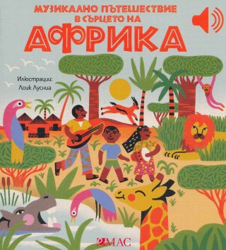 Музикално пътешествие в сърцето на Африка