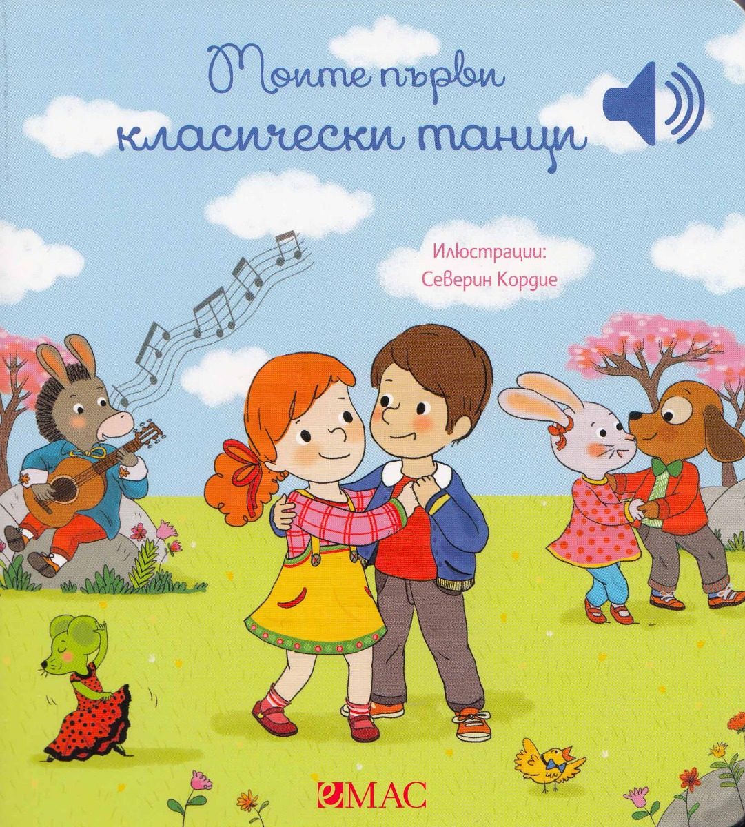 Моите първи класически танци