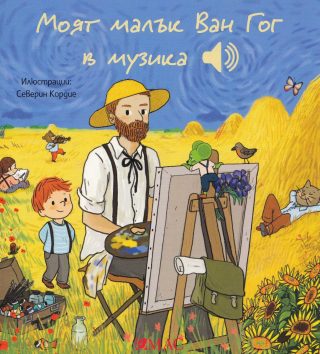 Моят малък Ван Гог в музика