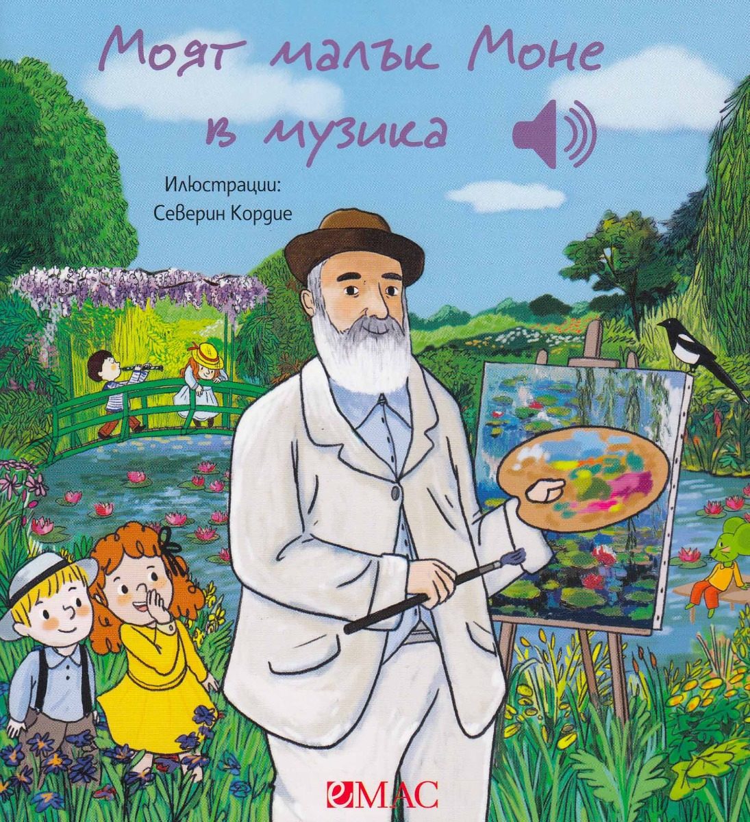 Моят малък Моне в музика