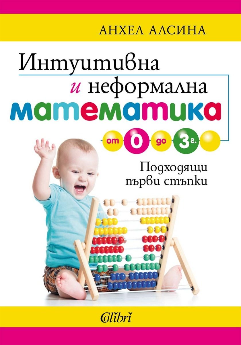Интуитивна и неформална математика от 0 до 3 г.