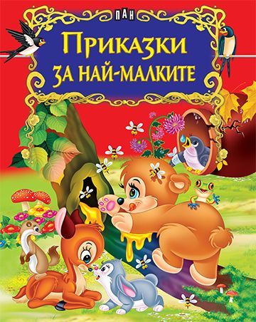 Приказки за най-малките