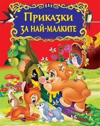 Приказки за най-малките
