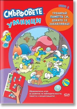 Смърфовете умници - Ниво 3