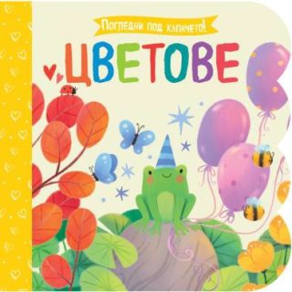 Погледни под капачето - Цветове