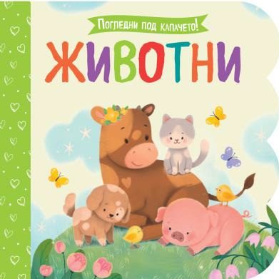 Погледни под капачето - Животни