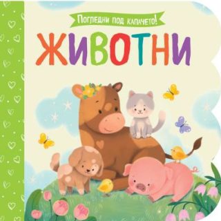 Погледни под капачето - Животни