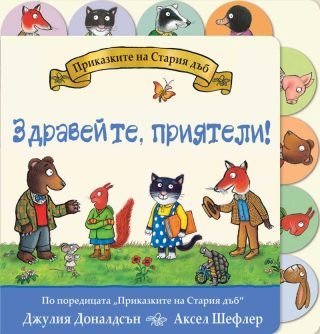 Приказките на Стария дъб - Здравейте, приятели
