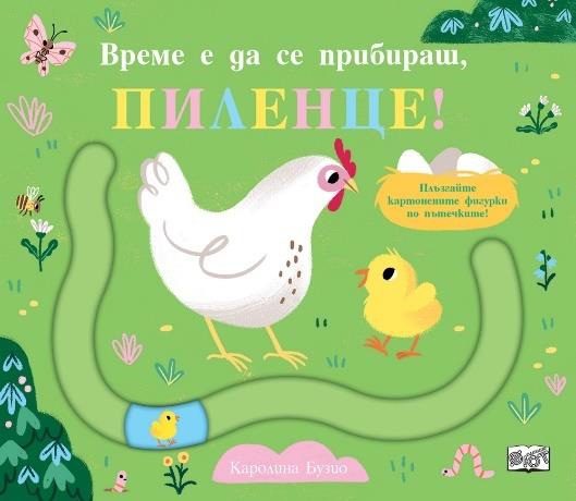 Време е да се прибираш, пилнце - забавни пътечки