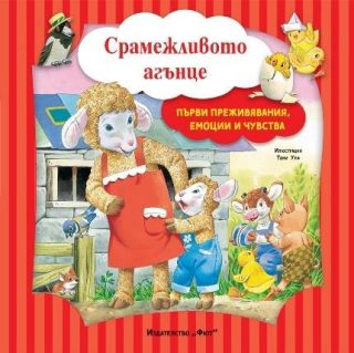Първи преживяванеия, емоции и чувства - Срамежливото агънце