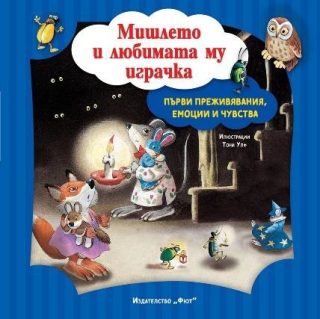 Първи преживявания, емоции и чувства - Мечето Теди и неговата сестричка