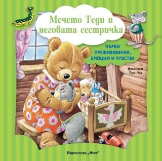 Първи преживявания, емоции и чувства - Мечето Теди и неговата сестричка