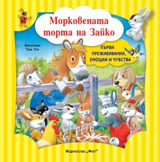 Първи преживяванеия, емоции и чувства - Морковената торта на Зайко