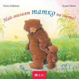 Най-милите същества на света - Най-милият татко на света