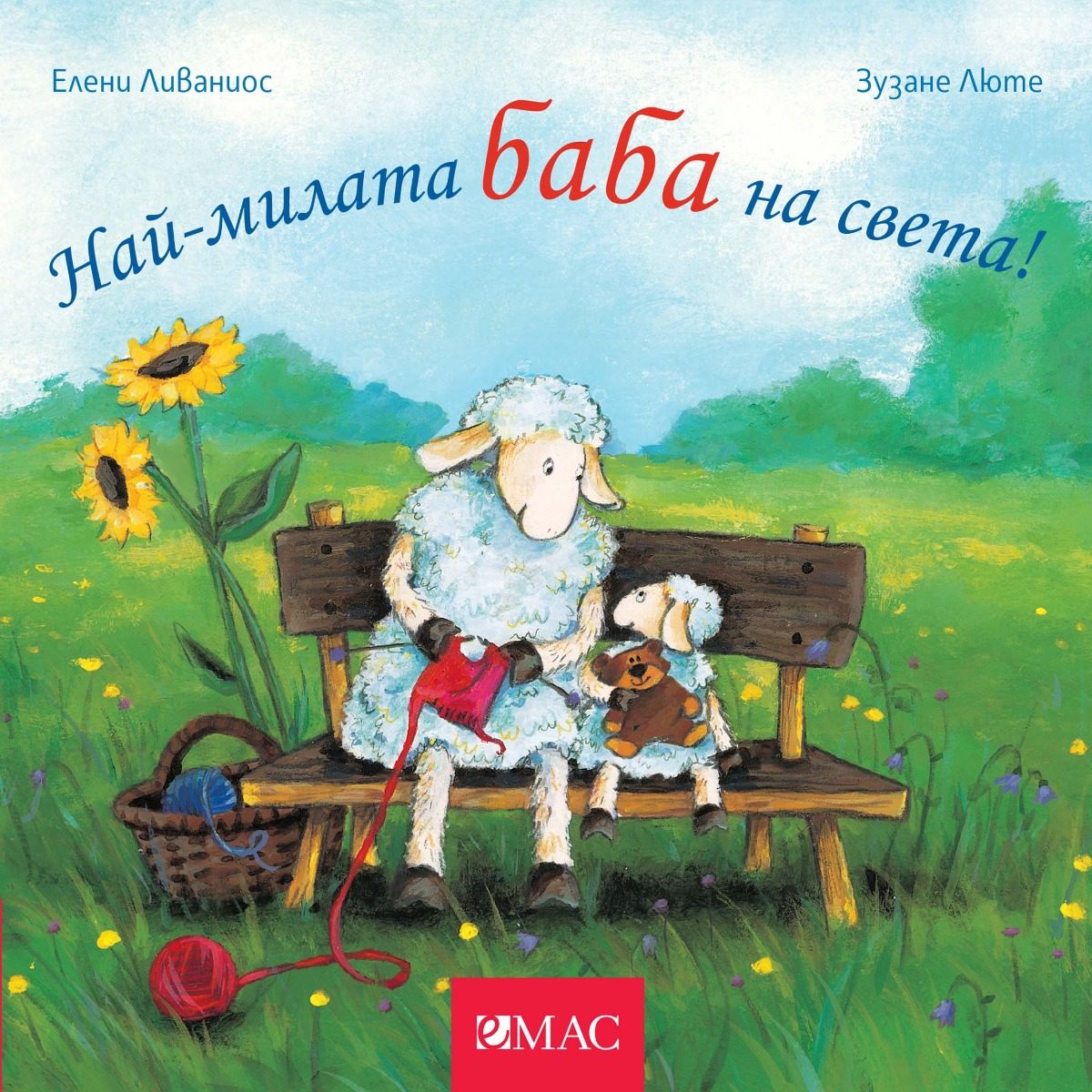 Най-милите същества на света - Най-милата баба на света