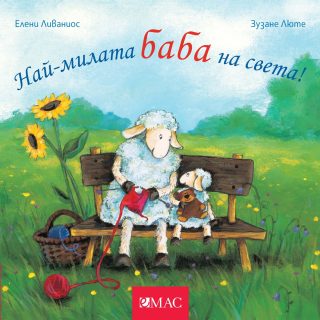 Най-милите същества на света - Най-милата баба на света