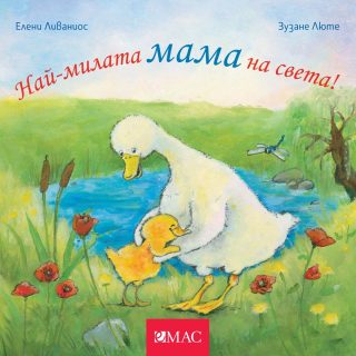 Най-милите същества на света - Най-милата мама на света