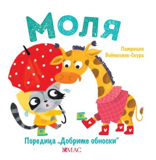 Добрите обноски - Моля