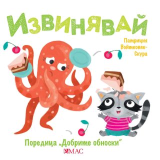 Добрите обноски - Извинявай