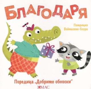 Добрите обноски - Благодаря