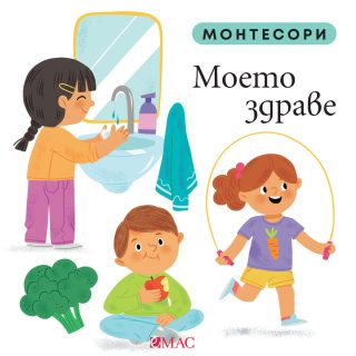 Монтесори - Моето здраве