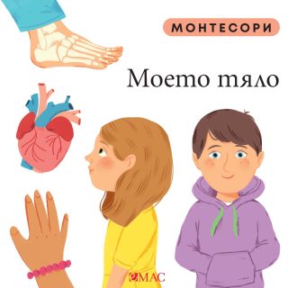 Монтесори - Моето тяло