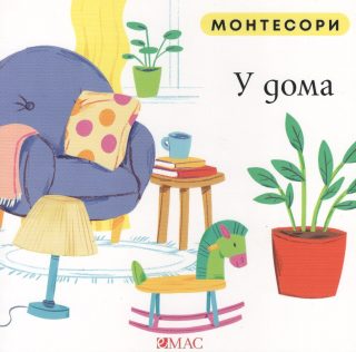 Монтесори - У дома