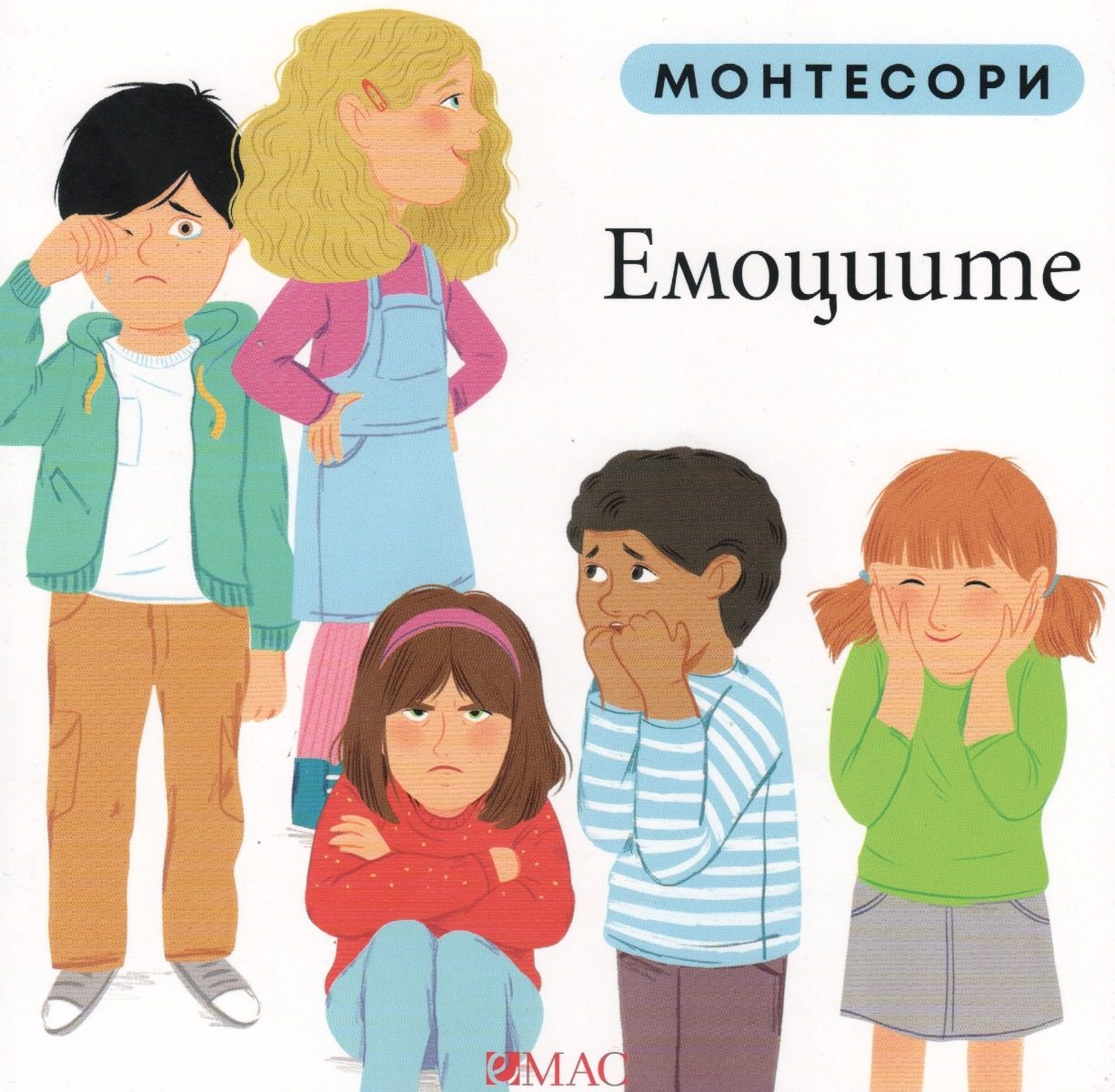 Монтесори - Емоциите