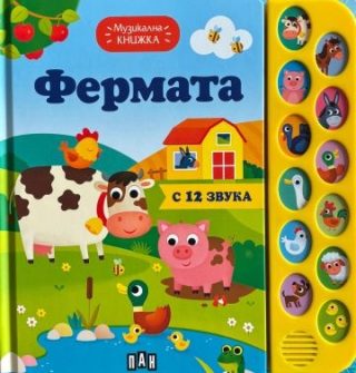 Музикална книжка - фермата