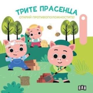Трите прасенца - Открий противоположностите