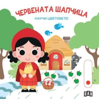 Червената шапчица - Научи цветовете