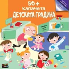 50+ капачета - детската градина
