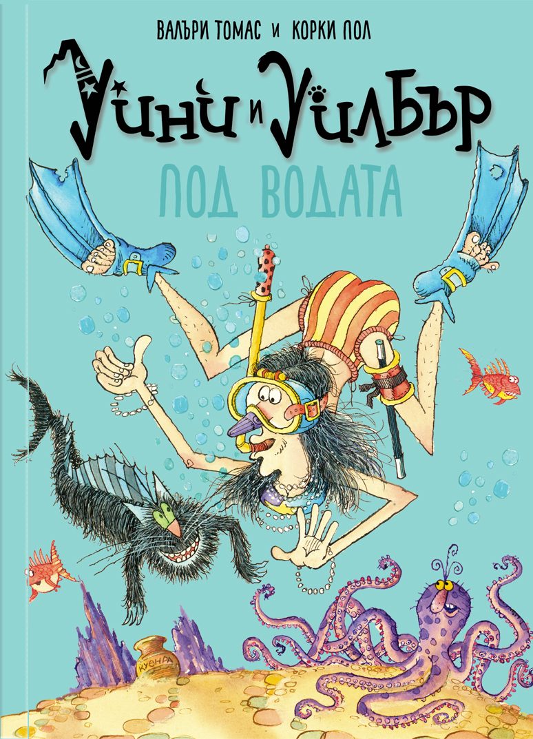 Уини и Уилбър - Под водата