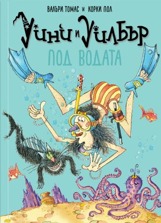Уини и Уилбър - Под водата