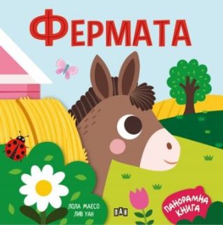 Панорамна книжка - Фермата