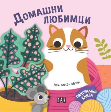 Панорамна книжка - Домашни любимци