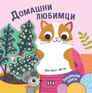 Панорамна книжка - Домашни любимци