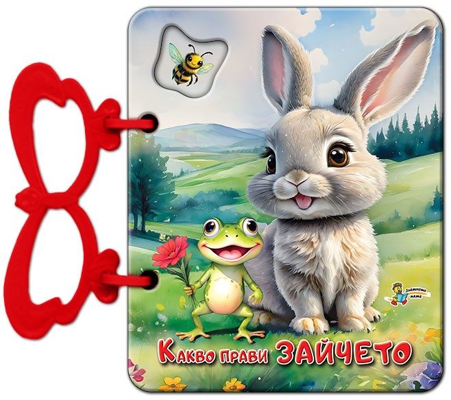 Книжка с дръжка - Какво прави зайчето